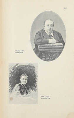 Галерея русских писателей / Текст ред. И. Игнатов. М.: Изд. С. Скирмунта, 1901.